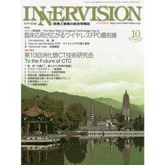 インナービジョン　医療と画像の総合情報誌　第３０巻第１０号（２０１５ＯＣＴＯＢＥＲ）　●〈特集〉臨床応用が広がるワイヤレスＦＰＤ最前線●〈誌上報告〉第１０回消化管ＣＴ技術研究会