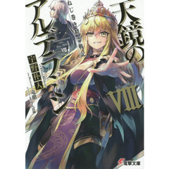 天鏡のアルデラミン　ねじ巻き精霊戦記　８