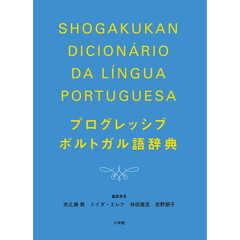 プログレッシブポルトガル語辞典