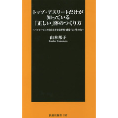 トップ・アスリートだけが知っている「正しい」体のつくり方　パフォーマンスを向上させる呼吸・感覚・気づきの力