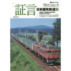 「証言」日本国有鉄道　いま明かされる現場あのとき　０５　国鉄ＯＢインタビュー集