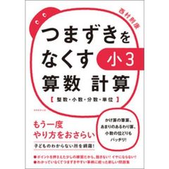 つまずきをなくす小３算数計算　整数・小数・分数・単位