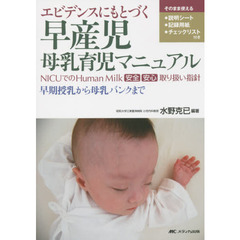 エビデンスにもとづく早産児母乳育児マニュアル　ＮＩＣＵでのＨｕｍａｎ　Ｍｉｌｋ安全安心取り扱い指針　早期授乳から母乳バンクまで