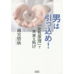 男は引っ込め！　「女性原理」で未来を拓け