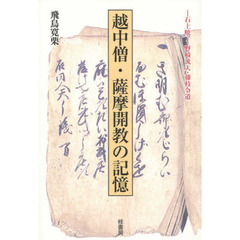 越中僧・薩摩開教の記憶　石上暁了・野崎流天・藤枝令道