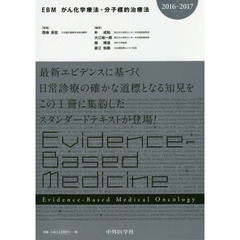 ＥＢＭがん化学療法・分子標的治療法　２０１６－２０１７ｅｄｉｔｉｏｎ