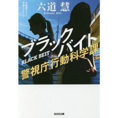 ブラックバイト　文庫書下ろし／長編ミステリー