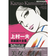 上村一夫表紙画大全集　ヤングコミック・レジェンド　少年画報社創業７０周年記念