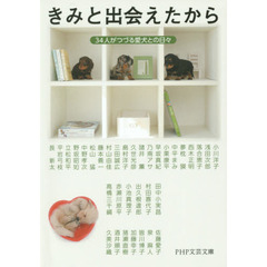 きみと出会えたから　３４人がつづる愛犬との日々