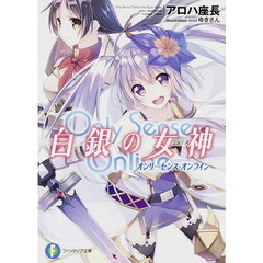 Ｏｎｌｙ　Ｓｅｎｓｅ　Ｏｎｌｉｎｅ白銀の女神（ミューズ）