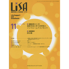 ＬｉＳＡ　Ｌｉｆｅ　Ｓｕｐｐｏｒｔ　ａｎｄ　Ａｎｅｓｔｈｅｓｉａ　Ｖｏｌ．２２Ｎｏ．１１（２０１５－１１）　●麻酔手技に伴う合併症とインフォームドコンセント●肺水腫