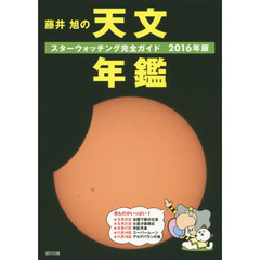 藤井旭の天文年鑑　スターウォッチング完全ガイド　２０１６年版