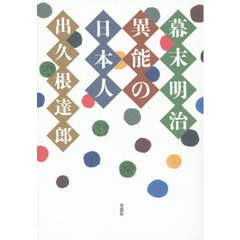 幕末明治異能の日本人
