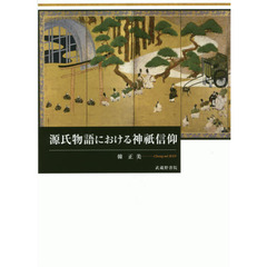 源氏物語における神祇信仰