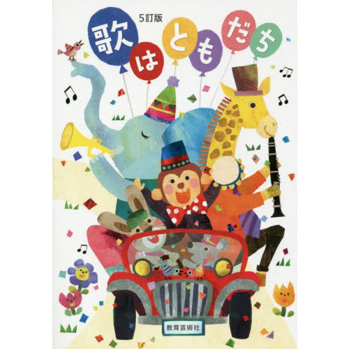 ８枚組　歌はともだち 上・下 5訂版 CD　小学生　教育芸術社 歌はともだち 5訂版 通販｜セブンネットショッピング