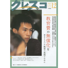 クレスコ　教育誌　１７７（２０１５．１２）　教育費の無償化を　ゆきとどいた教育の実現のために
