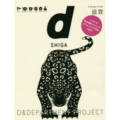 ｄ　ｄｅｓｉｇｎ　ｔｒａｖｅｌ　１７　滋賀