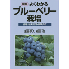 図解よくわかるブルーベリー栽培　品種・結実管理・良果多収
