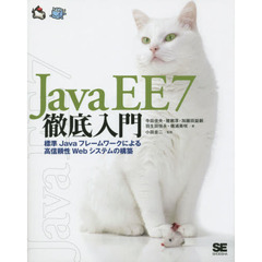 Ｊａｖａ　ＥＥ　７徹底入門　標準Ｊａｖａフレームワークによる高信頼性Ｗｅｂシステムの構築