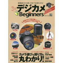 デジカメｆｏｒ　Ｂｅｇｉｎｎｅｒｓ　機種選びから使い方まで全部わかる！