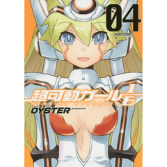 超可動ガール１／６　ＡＭＡＺＩＮＧ　ＳＴＲＡＮＧＥＲ　０４