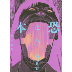 恐之本　高港基資ホラー傑作選集　８