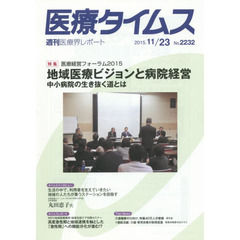 医療タイムス　Ｎｏ．２２３２（２０１５．１１／２３）　特集医療経営フォーラム２０１５地域医療ビジョンと病院経営　中小病院の生き抜く道とは