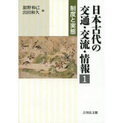日本古代の交通・交流・情報　１　制度と実態