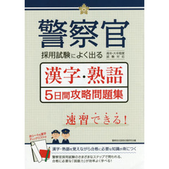 警察官採用試験によく出る漢字・熟語５日間攻略問題集
