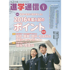 私立中高進学通信　子どもの明日を考える教育と学校の情報誌　２０１６－１　私学の先生に訊きました！２０１６年度入試のポイント　第２弾
