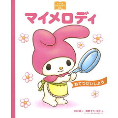 マイメロディおてつだいしよう