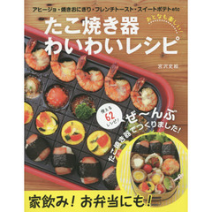 おとなも楽しい！たこ焼き器わいわいレシピ