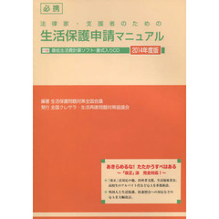 必携法律家・支援者のための生活保護申請マニュアル　２０１４年度版