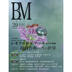 ＢＭ　美術の杜　３９（２０１５ＡＵＴＵＭＮ　＆　ＷＩＮＴＥＲ）　レオナルド・ダ・ヴィンチ天才の挑戦／榎倉香邨の書の世界