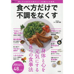 食べ方だけで不調をなくす (TJMOOK)