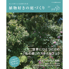 センスがいいとほめられる植物好きの庭づくり