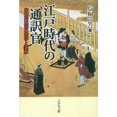 江戸時代の通訳官　阿蘭陀通詞の語学と実務