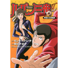 ルパン三世Ｈ　華麗なる挑戦編