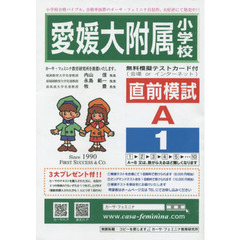 愛媛大附属小学校直前模試　Ａ－　１