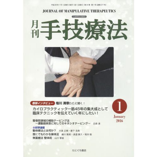 月刊手技療法 第24巻第1号（2016－1） 通販｜セブンネット