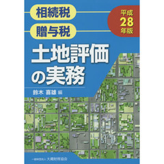 相続税贈与税土地評価の実務　平成２８年版