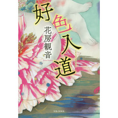 好色入道