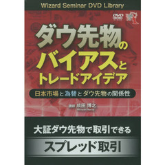 ＤＶＤ　ダウ先物のバイアスとトレードアイ