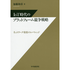 ＩｏＴ時代のプラットフォーム競争戦略　ネットワーク効果のレバレッジ
