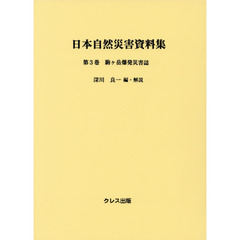 日本自然災害資料集　第３巻　駒ケ岳爆発災害誌