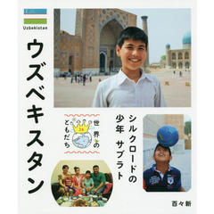 世界のともだち　３６　ウズベキスタン　シルクロードの少年サブラト