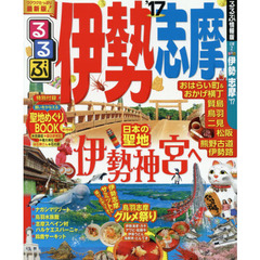 るるぶ伊勢志摩　’１７