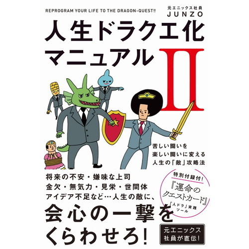 人生ドラクエ化マニュアル　２　苦しい闘いを楽しい闘いに変える人生の「敵」攻略本