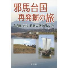邪馬台国再発掘の旅　「距離・方位・日数の謎」が動いた