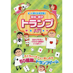 家族・親子トランプ入門　ずっと使える決定版！　子どもから大人まで楽しめる５０種類のゲーム　万国共通のおもしろさ！